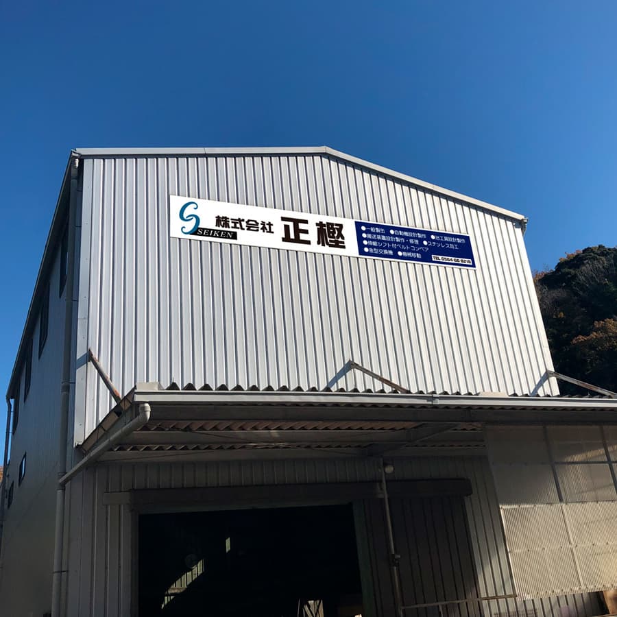 株式会社正樫